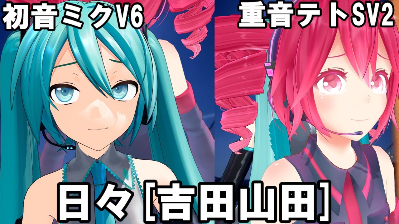 Cover]日々/重音テトSV,初音ミクV6[吉田山田] - ニコニコ動画