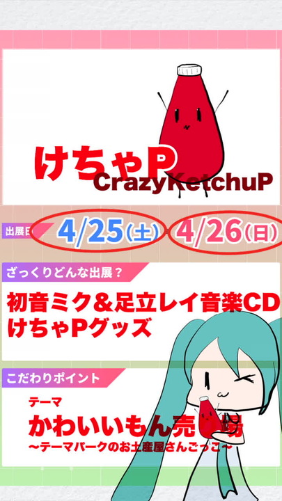 H2 け-32 ボ けちゃP ニコニコ超会議2026 クリエイタークロスPR
