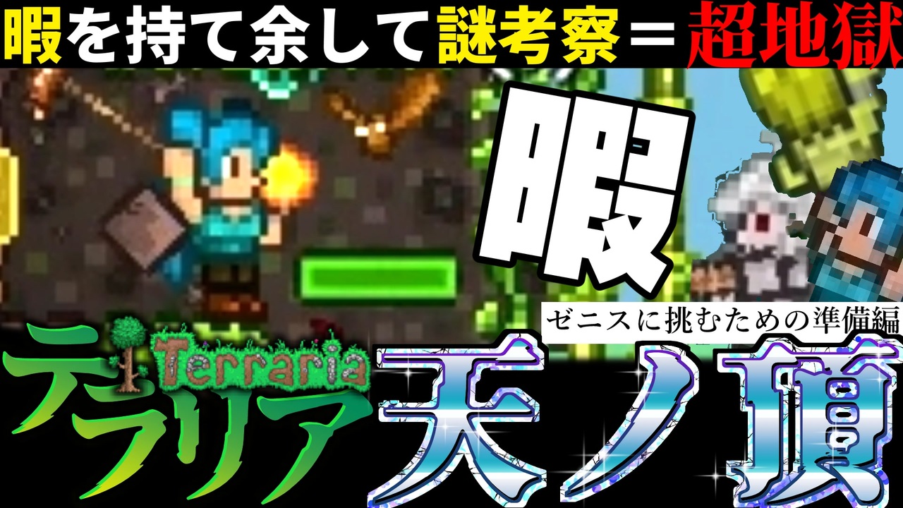 先へ進む近道はないと刷り込まれる【テラリア難易度：Legendary】チュートリアル編 #13【テラリア難易度：Legendary ...
