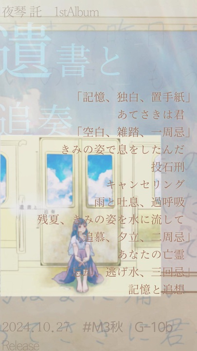 喪ったものをせめて遺したくて描くアルバム（夜琴託 1stAL『遺書と追奏