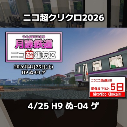 ニコニコ  ニコニコ超会議2026】「月詠鉄道 ニコ超運転区」15秒CM【クリエイター