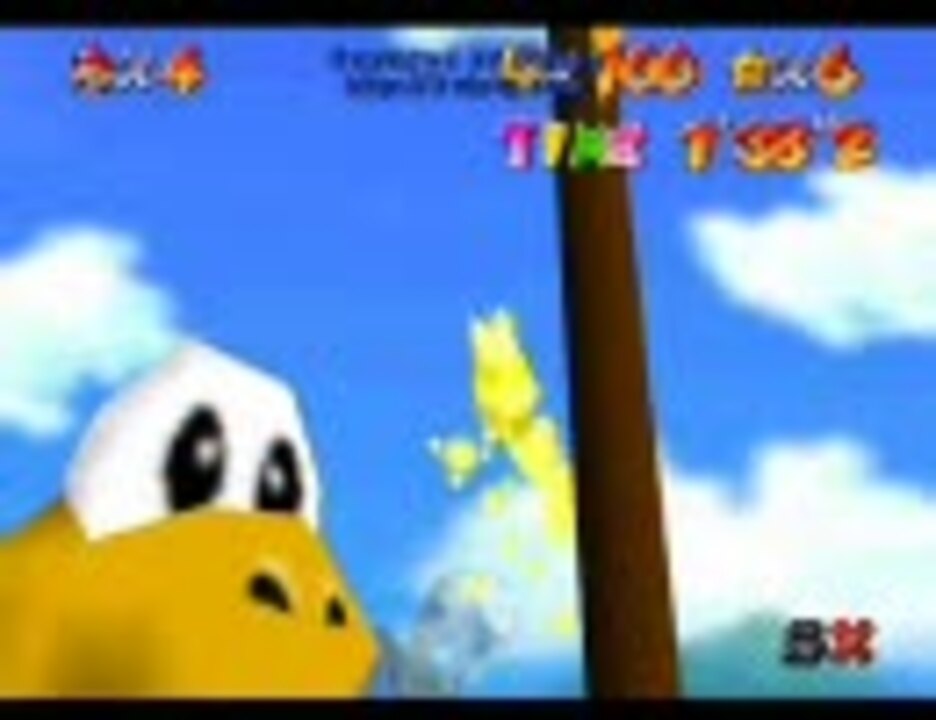 スーパーマリオ64チートでタイムアタック ボの戦場まで ５分２４秒 ニコニコ動画