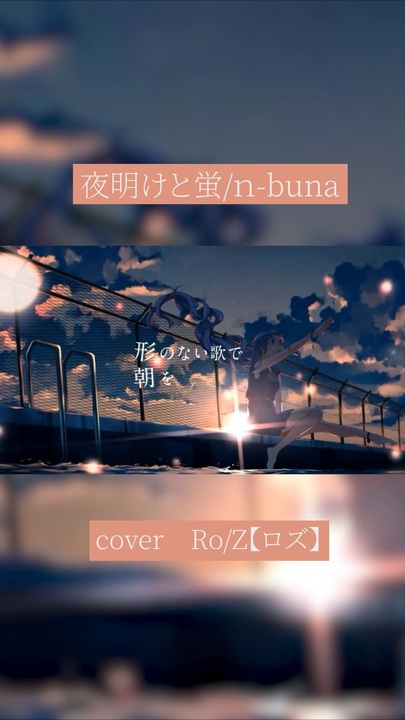 Ro/Z】夜明けと蛍＠歌ってみた - ニコニコ動画