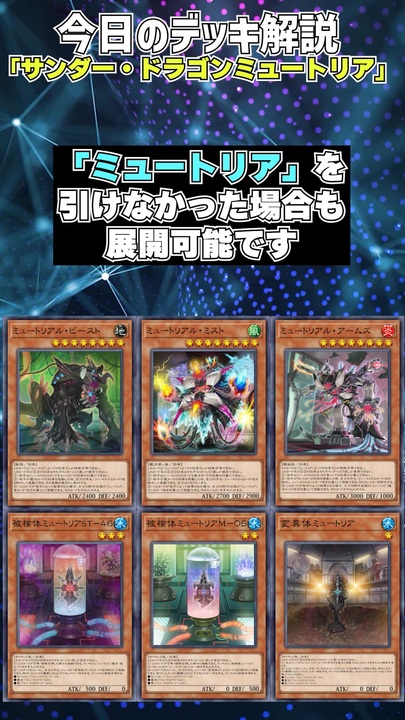 遊戯王デッキ　ミュートリア×サンダーデッキ　ガチ構築 ミュートリアサンダー・ドラゴン