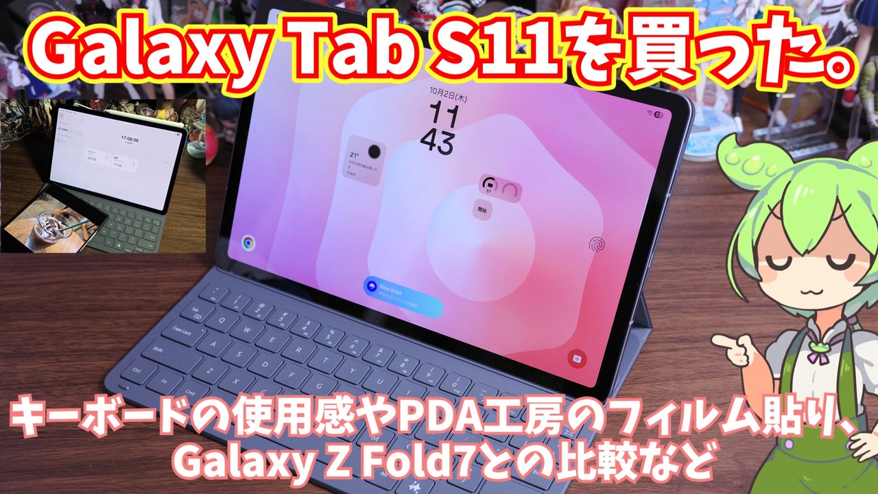 Galaxy Tab S11を買った！純正キーボードカバーやPDA工房のフィルム 