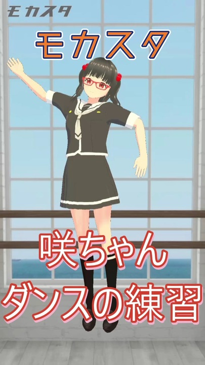 モカスタアプリ】5 咲ちゃん ダンスの練習 トラッキングソフト TDPT