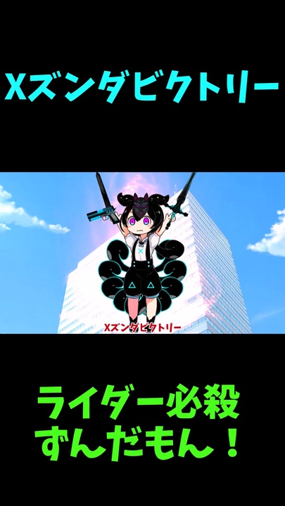 ニコニコ2418ページ ↑本編 Xズンダビクトリー 【創世の神ずんだもん】 - ニコニコ動画