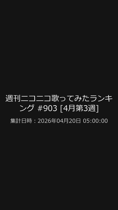 週刊ニコニコ歌ってみたランキング #903ショート版 [2026年4月第3週