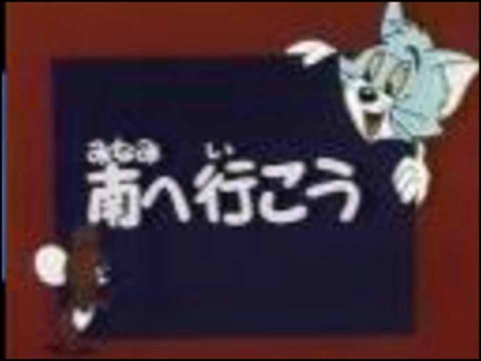南へ行こう - ニコニコ動画