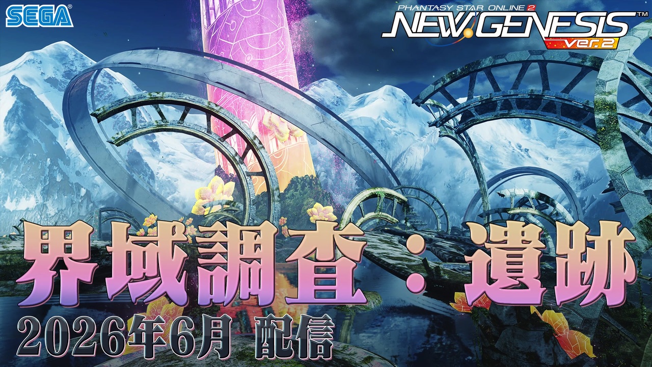 2026年6月配信「界域調査：遺跡」 ※PSO2 ニュージェネシス - ニコニコ動画