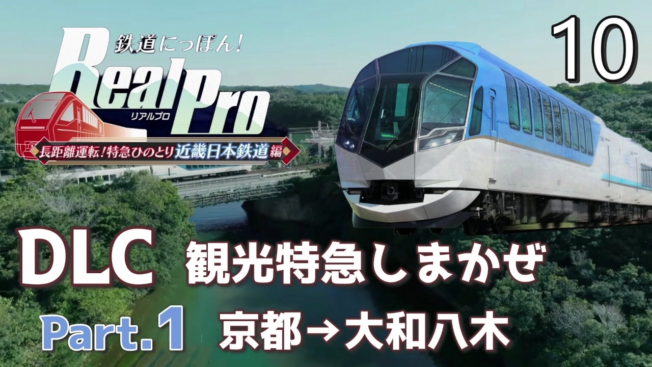 鉄道にっぽんRealPro 長距離運転! 特急ひのとり 近畿日本鉄道編】10