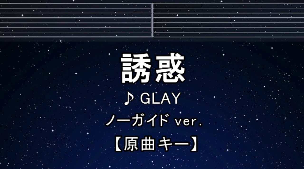 カラオケ♬ 誘惑 - GLAY 【ガイドメロディなし】 インスト, 歌詞