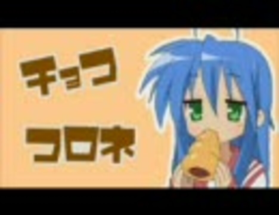 らき すた チョココロネのうたを歌ってみた ニコニコ動画