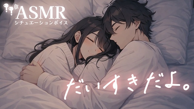 【男性向け/目覚まし】朝が弱い彼氏をやさしく起こす年上彼女[ASMR][シチュエーションボイス] - ニコニコ動画