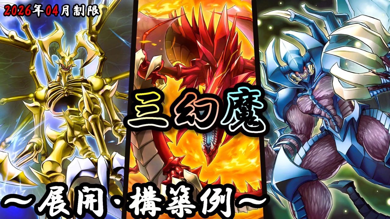 遊戯王OCG】三幻魔デッキ、展開、構築例紹介【2026年04月制限