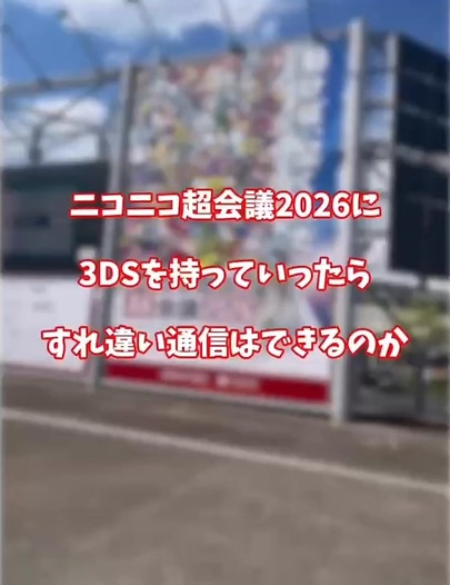 ニコニコ超会議2026に3DSを持って行ったら、すれ違い通信できるのか