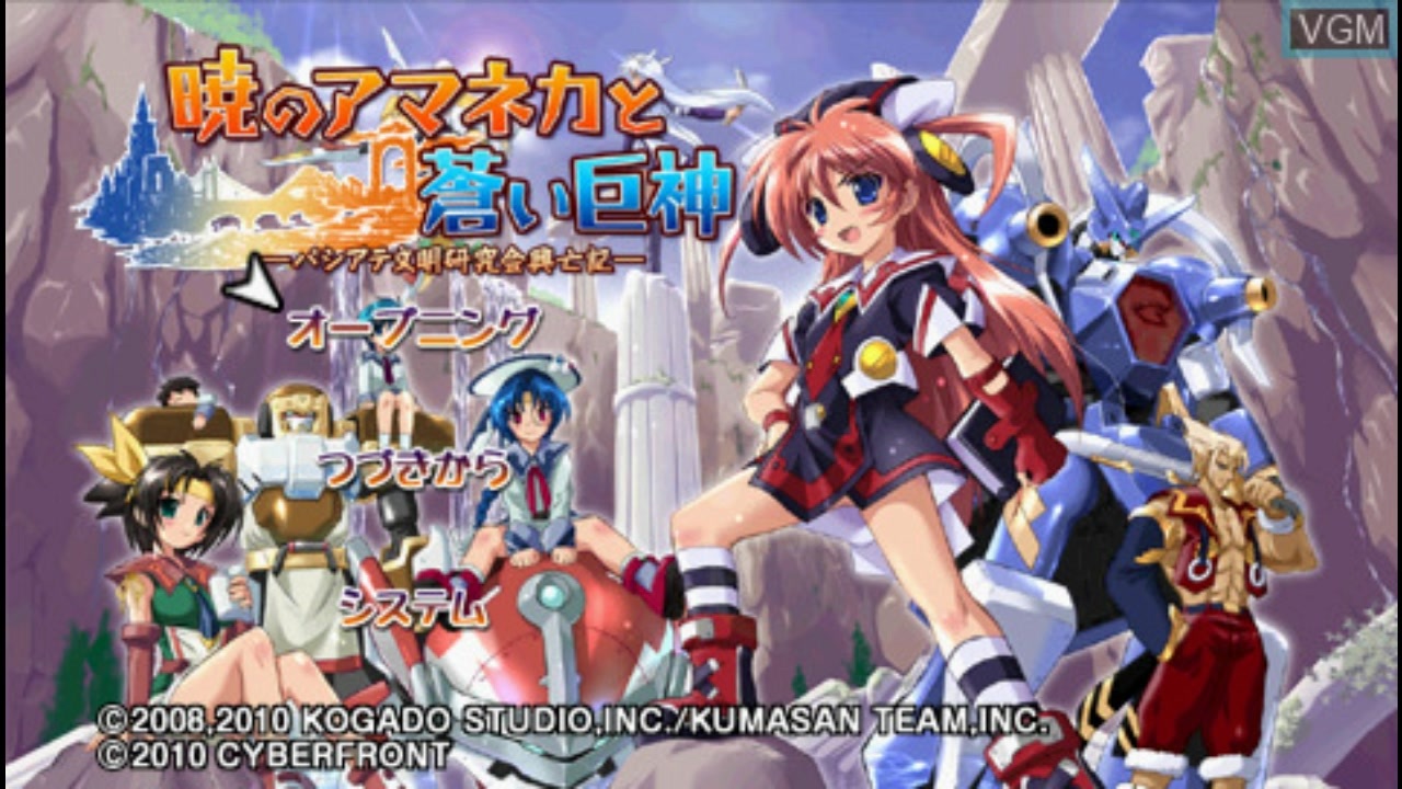 PSP]暁のアマネカと蒼い巨神 パシテア文明研究会興亡記 FULL SOUND