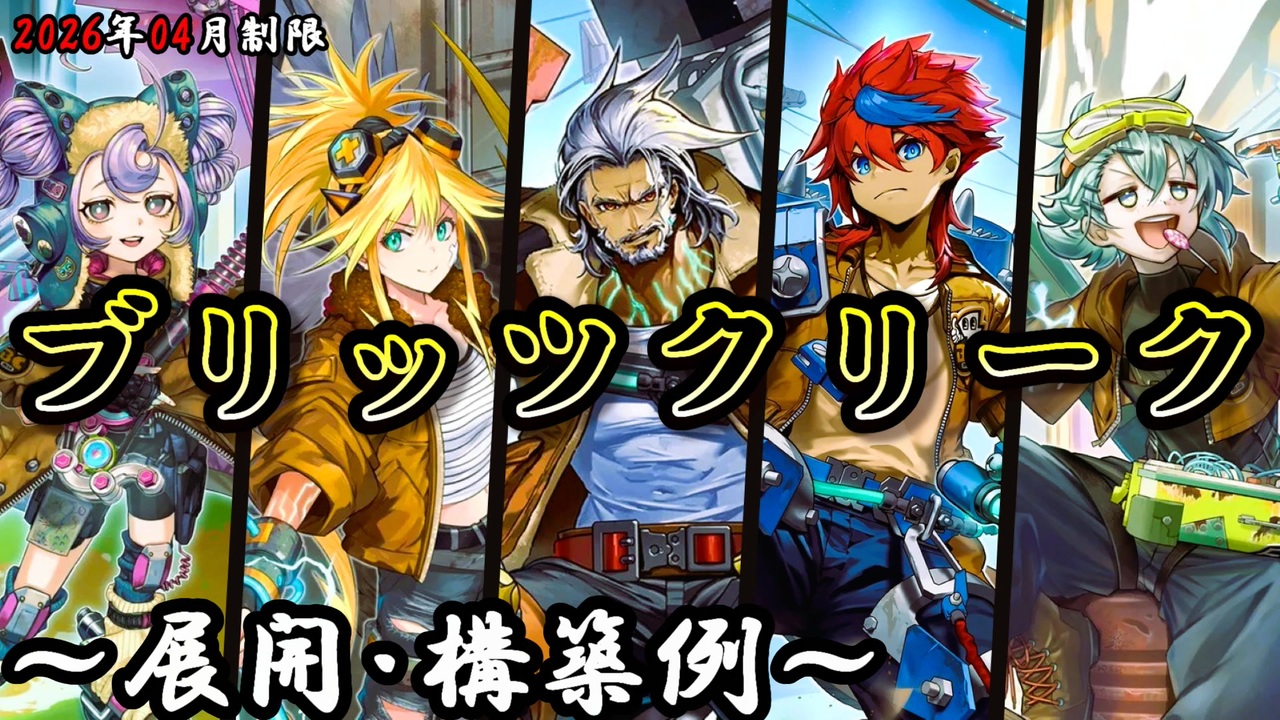 遊戯王OCG】ブリッツクリークデッキ、展開、構築例紹介【2026年04月