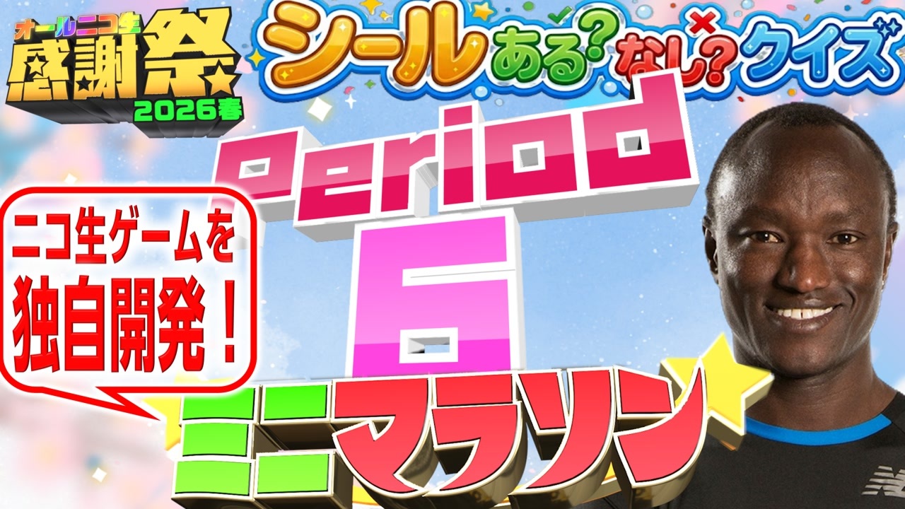 NTGQ】オールニコ生感謝祭'26春 - Period06（中間逆転シールあるなし