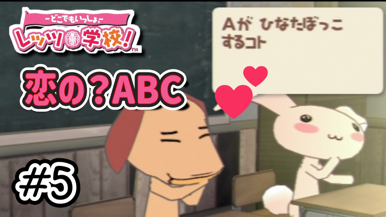 恋の？高齢者の？ABC｜-どこでもいっしょ®-レッツ学校！｜#5