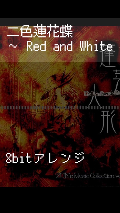 8bitアレンジ】二色蓮花蝶 ～ Red and White（short ver） - ニコニコ動画