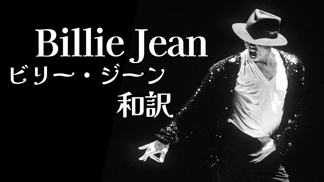 ビリー ジーン 和訳