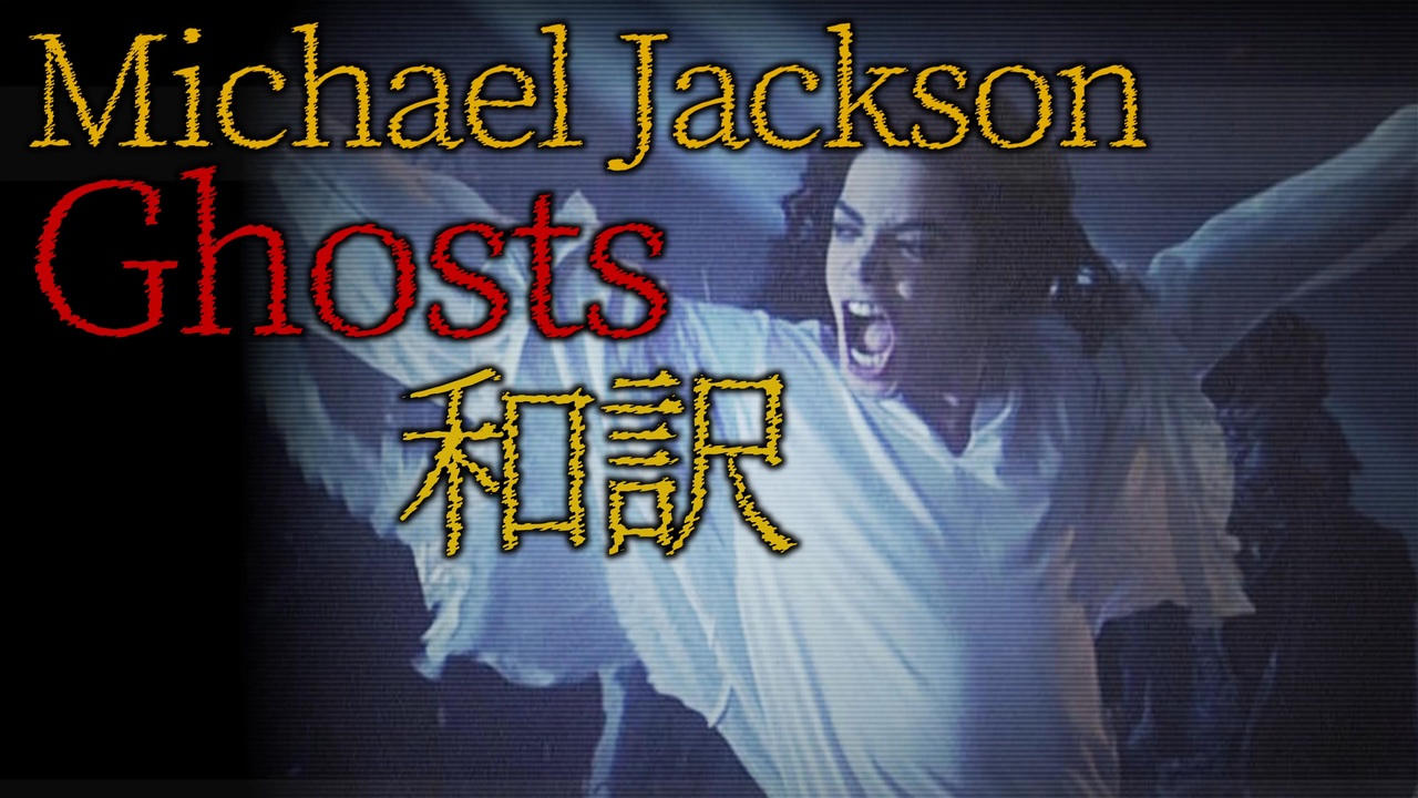 洋楽和訳】Ghosts - Michael Jackson 【マイケル・ジャクソン