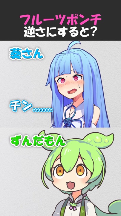 フルーツポンチ』逆さにすると？【変態をあぶり出す質問】 - ニコニコ動画