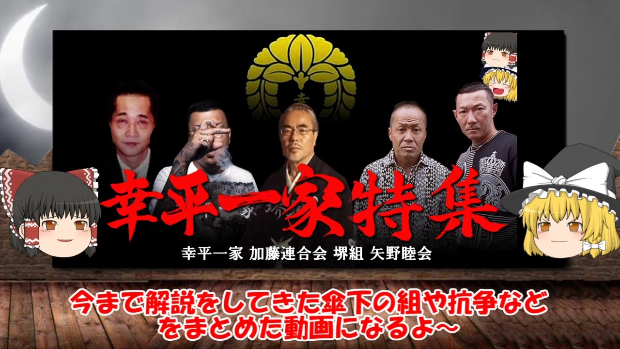 幸平 一家 堺 組