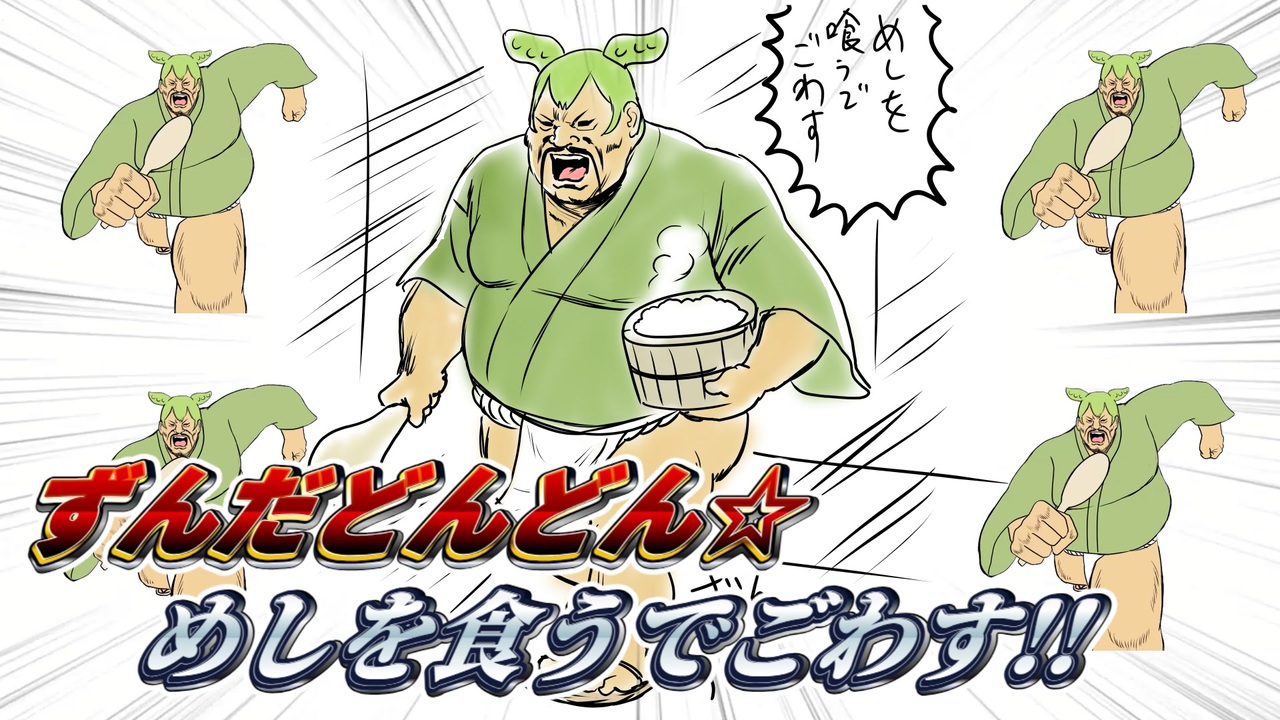 ずんだどんどん☆めしを食うでごわす！！ / 文月フミト feat. ずんだ