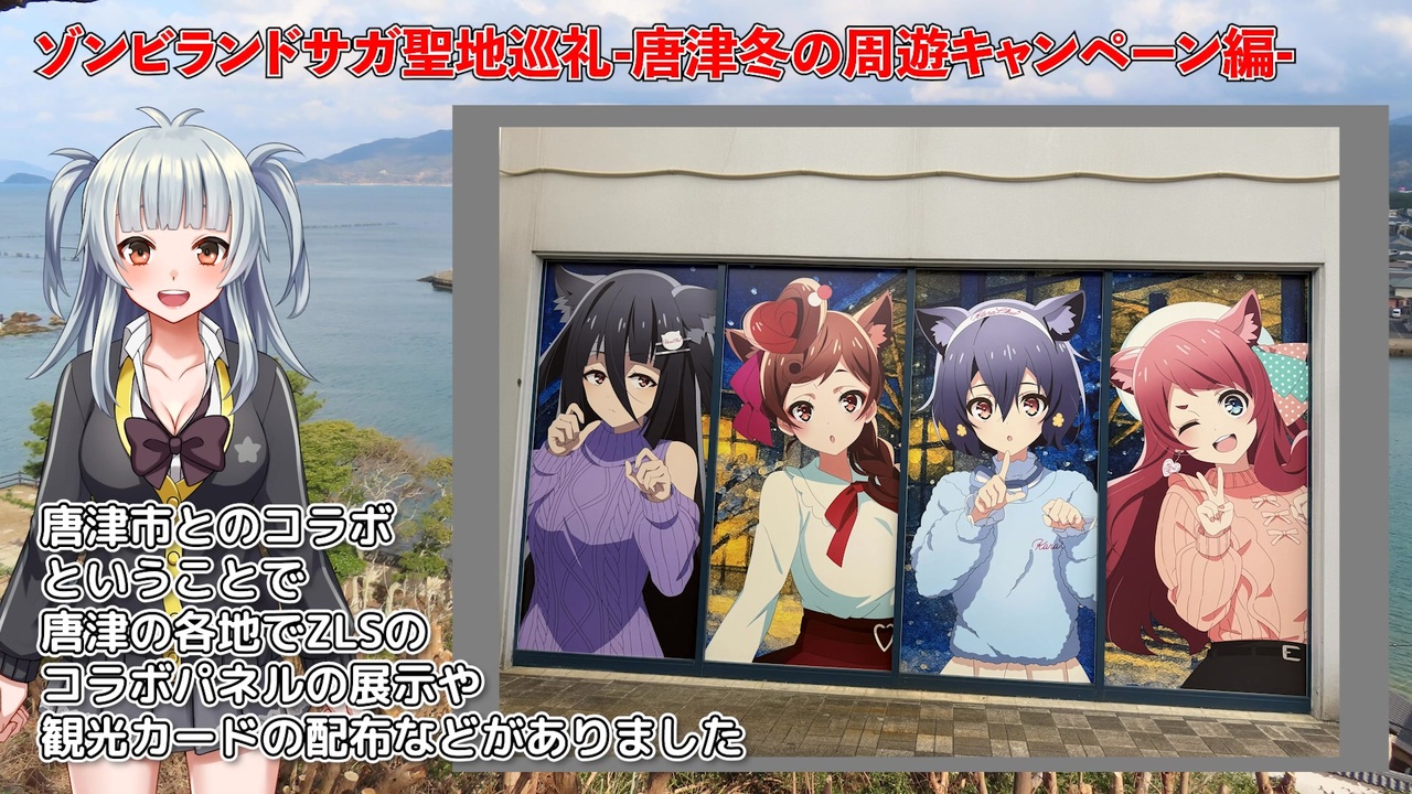 ゾンビランドサガ】冬の周遊キャンペーン！聖地巡礼の旅【唐津編