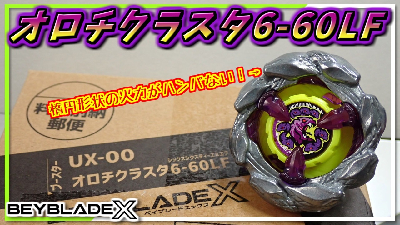 ベイブレードX】オロチクラスタ6-60LF､楕円形状のブレードで蛇らしから