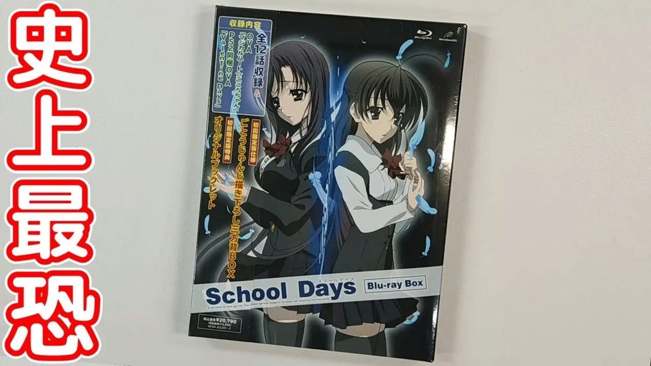 開封】School Days Blu-ray BOX 初回限定版 レビュー - ニコニコ動画