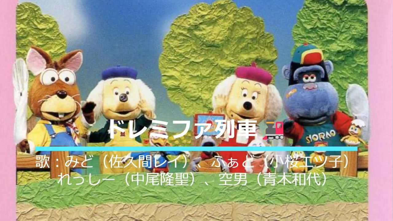 NHKおかあさんといっしょ ドレミファれっしゃ 歌：みど（佐久間レイ