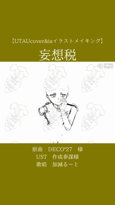 DECO*27 - 妄想税 feat. 初音ミク - ニコニ・コモンズ