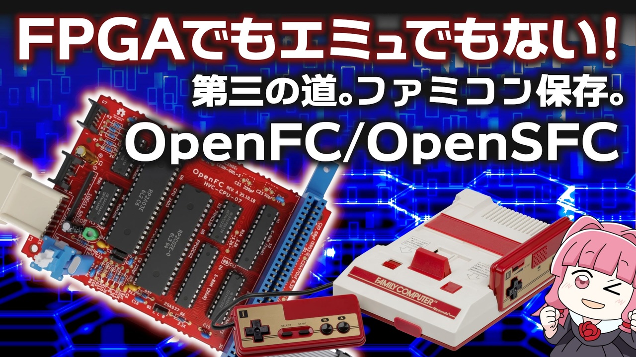完全解説】FPGAでもエミュでもない、第三の道。ファミコン保存運動の最