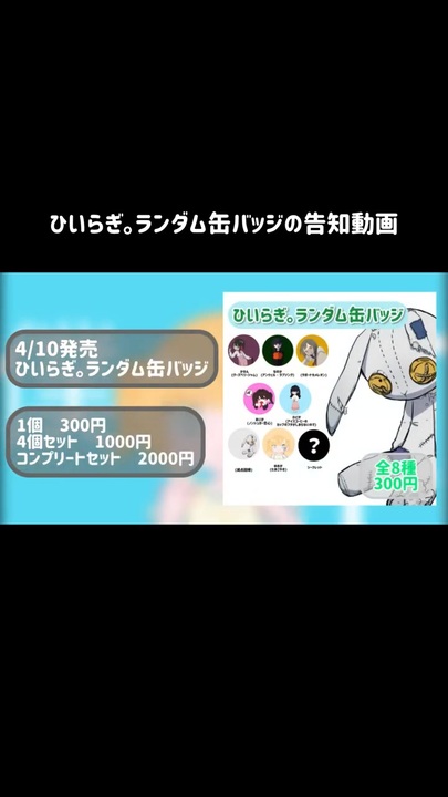 ひいらぎ。ランダム缶バッジ販売告知 - ニコニコ動画
