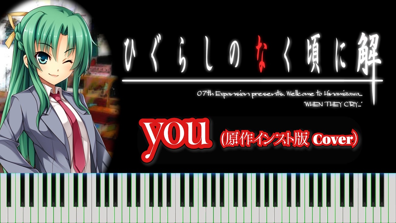 ひぐらしのなく頃に解 目明し編】you - original instrumental ver