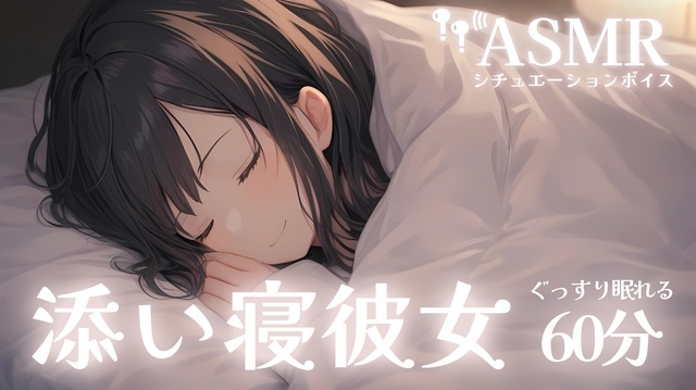 【男性向け/添い寝】彼女にがんばったねってよしよしぎゅーされながら一緒に寝る音声[ASMR][シチュエーションボイス] - ニコニコ動画