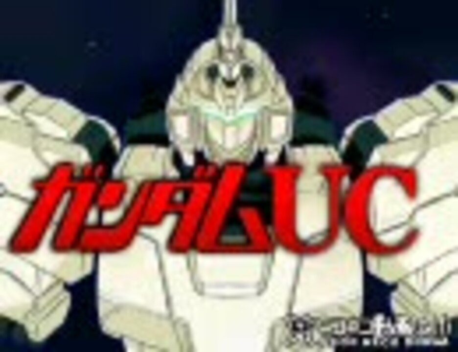 70 手描mad 機動戦士ｶﾞﾝﾀﾞﾑﾕﾆｺｰﾝ妄想opver1 0角獣 暫定完成版 ニコニコ動画