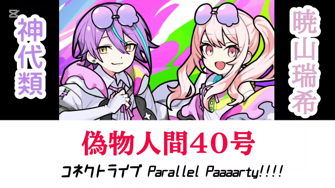 神代類　40C 40点 神代類＆暁山瑞希『偽物人間40号』 - ニコニコ動画