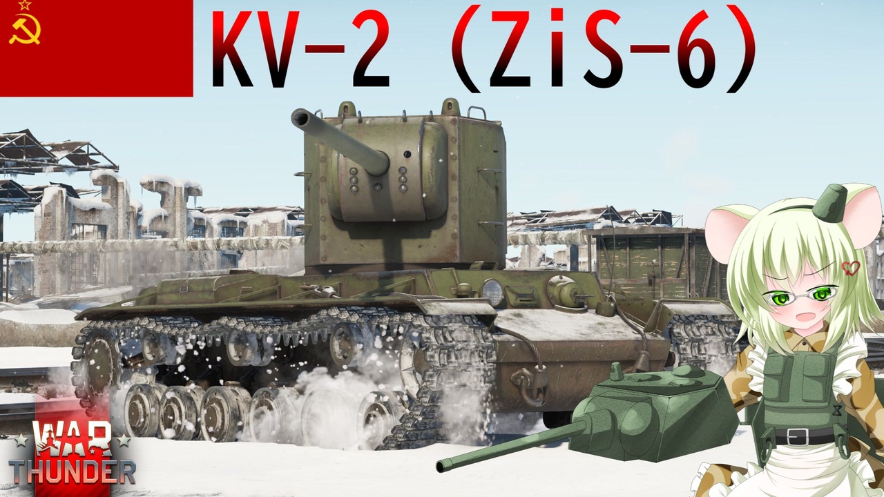 たー たー たー様以外は買わないでください WarThunder】惑星戦線異状なしPart148～太けりゃいいわけじゃない～[KV