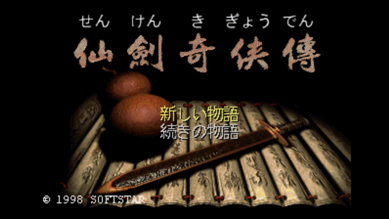 SS]仙剣奇侠伝 FULL SOUND TRACK - ニコニコ動画