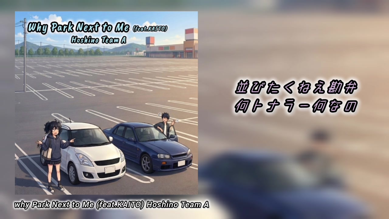 ニコニコ② KAITO】Why Park Next to Me 【オリジナル曲】 - ニコニコ動画