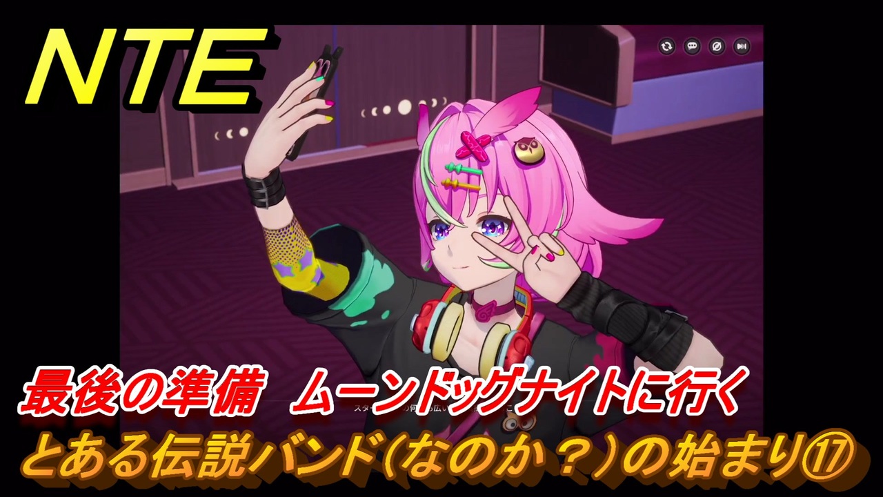 NTE とある伝説バンド（なのか？）の始まり⑰ 最後の準備 ムーンドッグ