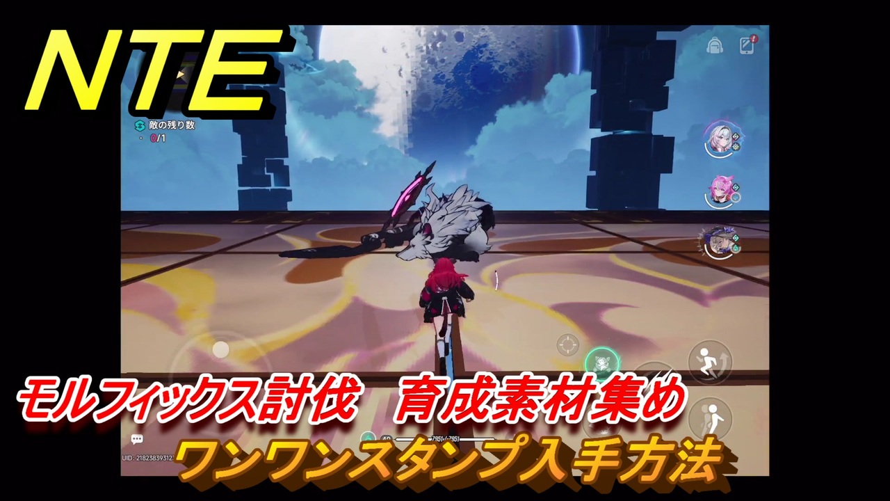 Mastermorphix モルフィックス 素材 NTE ワンワンスタンプ入手方法 モルフィックス討伐 育成素材集め ネバエバ