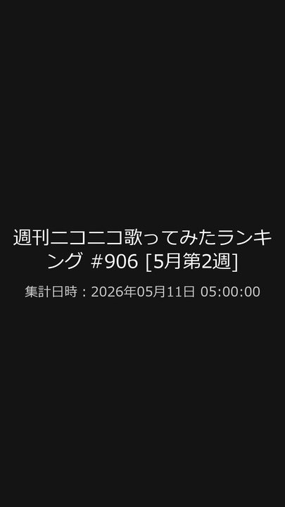 ニコニコ 週刊ニコニコ歌ってみたランキング #906ショート版 [2026年5月第2週