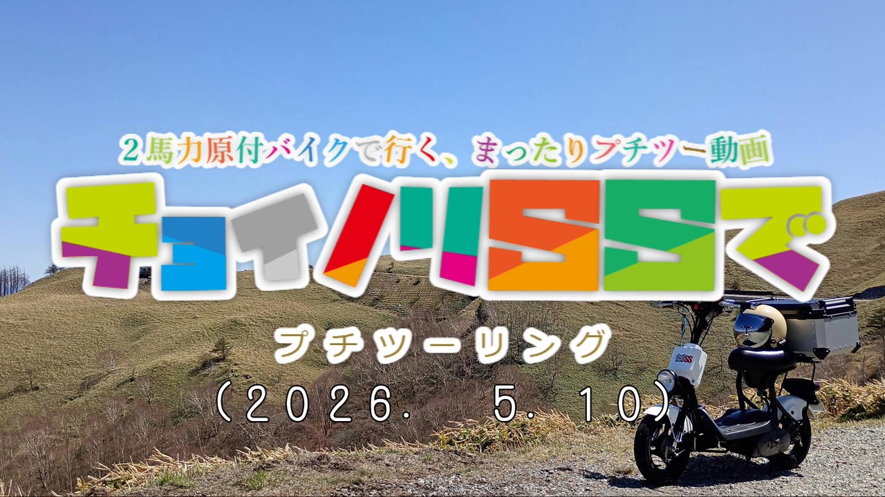 チョイノリSSでプチツーリング(2026. 5.10) - ニコニコ動画