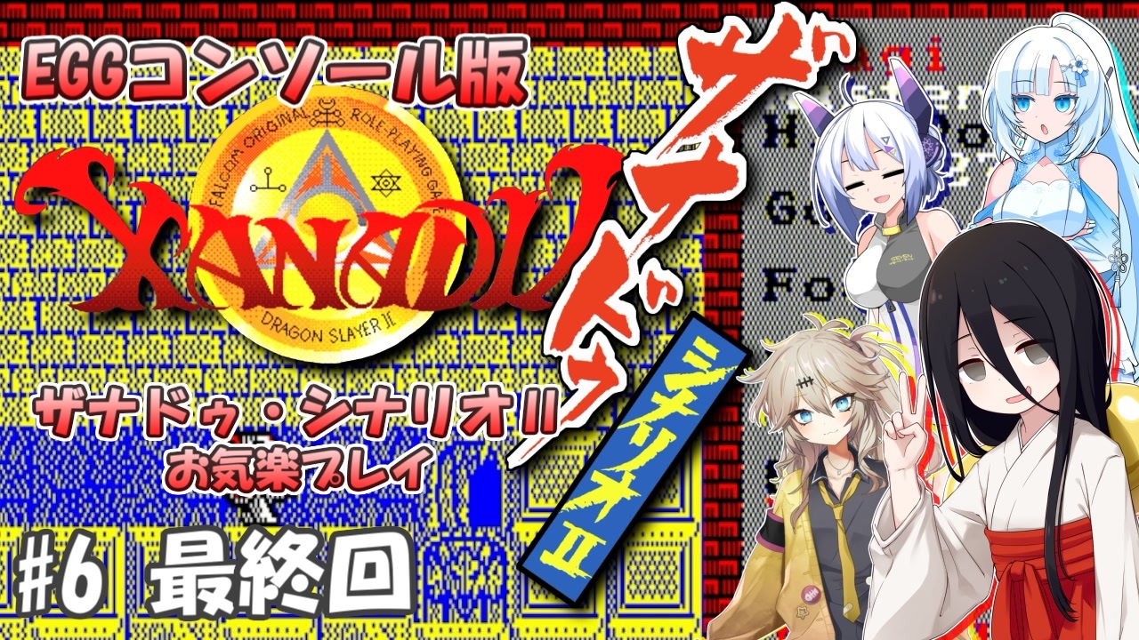 【VOICEVOX実況】EGGコンソール版 ザナドゥシナリオ2のお気楽プレイ#06 最終回【春日部つむぎ：WhiteCUL：中国うさぎ：No.7】【レトロゲーム】 - ニコニコ動画