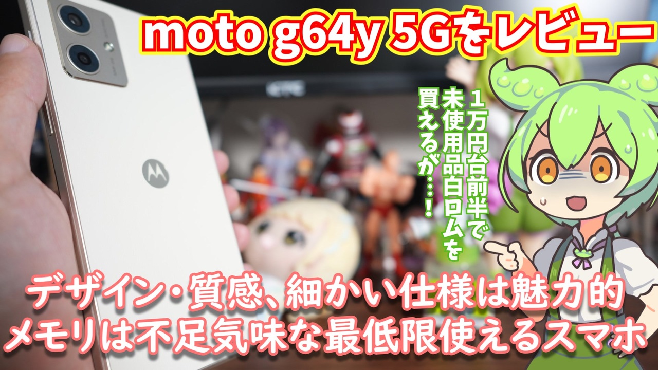 moto g64y 5G使用感レビュー｜全体的に充実、しかしメモリ不足感は否め